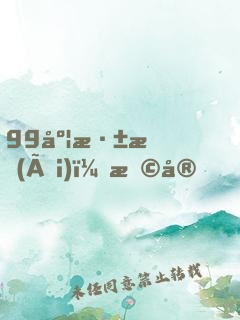 99度深愛(ài)：早安，竹馬先生
